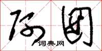 刘少英阿囡草书怎么写