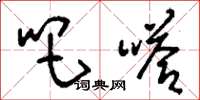 刘少英吧嗒草书怎么写