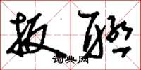 刘少英扳联草书怎么写