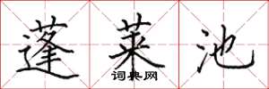 田英章蓬莱池楷书怎么写