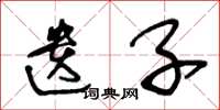 王冬龄遗子草书怎么写