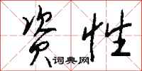 钱沛云资性行书怎么写