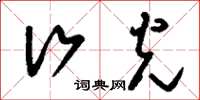 刘少英行光草书怎么写