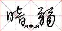 王冬龄暗弱草书怎么写