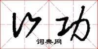 刘少英行功草书怎么写