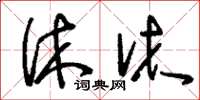 刘少英休沐草书怎么写