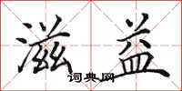 田英章滋益楷书怎么写
