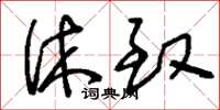 刘少英休致草书怎么写