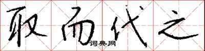 钱沛云取而代之行书怎么写