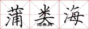 田英章蒲类海楷书怎么写