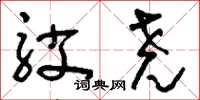 刘少英驳尧草书怎么写