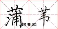 田英章蒲苇楷书怎么写