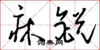 刘少英床锐草书怎么写