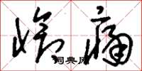 刘少英怆痛草书怎么写