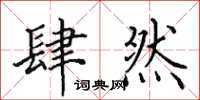 田英章肆然楷书怎么写