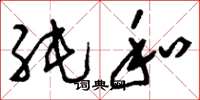刘少英纯和草书怎么写