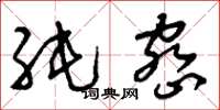 刘少英纯密草书怎么写