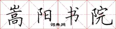 田英章嵩阳书院楷书怎么写