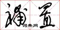 刘少英补置草书怎么写