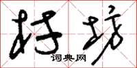刘少英村坊草书怎么写
