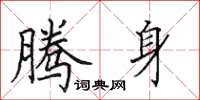 田英章腾身楷书怎么写