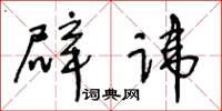 王冬龄辟讳草书怎么写