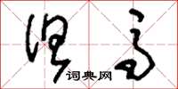 刘少英但马草书怎么写