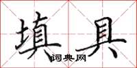 田英章填具楷书怎么写