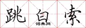 田英章跳白索楷书怎么写