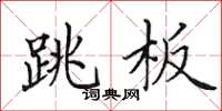 田英章跳板楷书怎么写