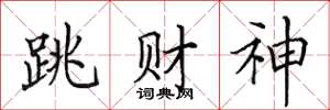 田英章跳财神楷书怎么写
