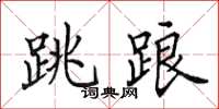 田英章跳踉楷书怎么写