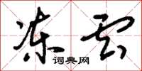 刘少英冻云草书怎么写