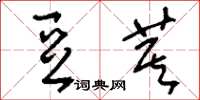 刘少英豆萁草书怎么写