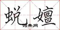 田英章蜕嬗楷书怎么写