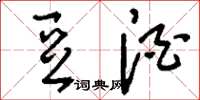 刘少英豆酒草书怎么写