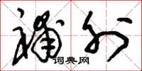 刘少英补外草书怎么写