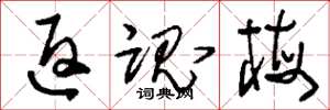 刘少英返魂梅草书怎么写