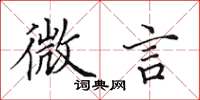 田英章微言楷书怎么写