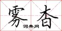 田英章雾杳楷书怎么写
