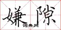 田英章嫌隙楷书怎么写