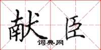 田英章献臣楷书怎么写