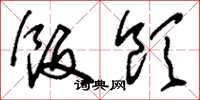 刘少英饭饮草书怎么写