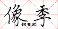 田英章像季楷书怎么写