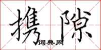 田英章携隙楷书怎么写