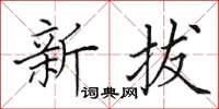 田英章新拔楷书怎么写