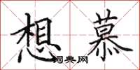 田英章想慕楷书怎么写