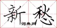 田英章新愁楷书怎么写