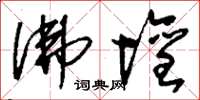 刘少英佛坛草书怎么写