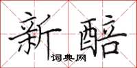 田英章新醅楷书怎么写